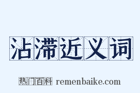 沾滞近义词是什么意思的图片